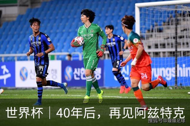 世界杯｜40年后，再见阿兹特克
