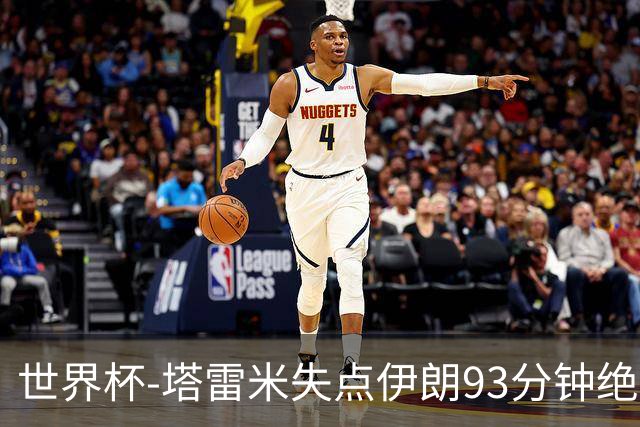 世界杯-塔雷米失点伊朗93分钟绝杀球被吹 埃及1-1获小组第二