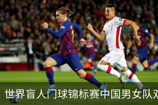 世界盲人门球锦标赛中国男女队双双夺冠