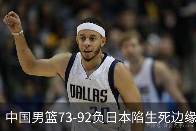 中国男篮73-92负日本陷生死边缘 青春军团亟需破茧成蝶