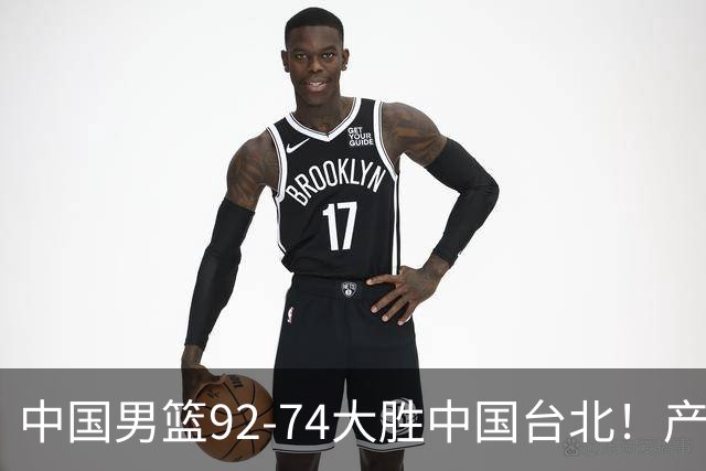 中国男篮92-74大胜中国台北！产生2个不可思议+3个事实，庞峥麟惊艳