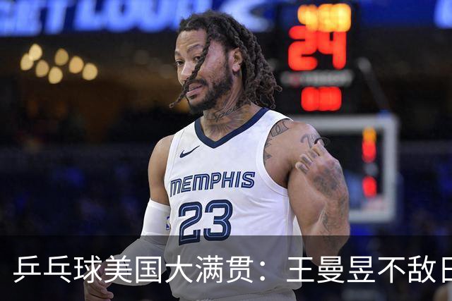 乒乓球美国大满贯：王曼昱不敌日本削球手 蒯曼双线晋级