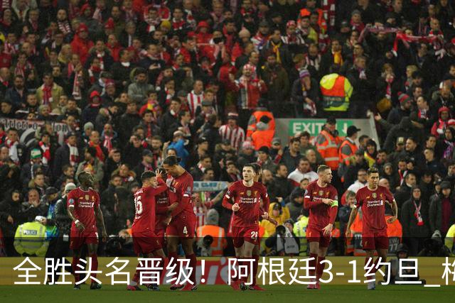 全胜头名晋级！阿根廷3-1约旦 梅西任意球破门打进世界杯第19球