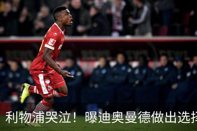 利物浦哭泣！曝迪奥曼德做出选择 相比英超更愿去巴黎