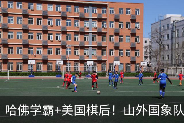 哈佛学霸+美国棋后！山外国象队签下重磅外援于润荷