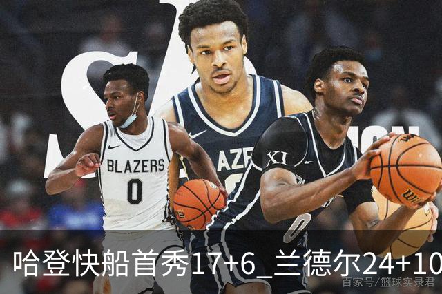 哈登快船首秀17+6 兰德尔24+10率纽约主场首胜