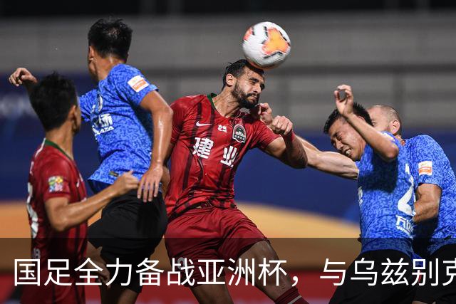 国足全力备战亚洲杯，与乌兹别克斯坦和朝鲜的热身赛基本敲定，短期内不会与佛得角交手，一旦佛足协发出正式邀约，中国足协会认真考虑