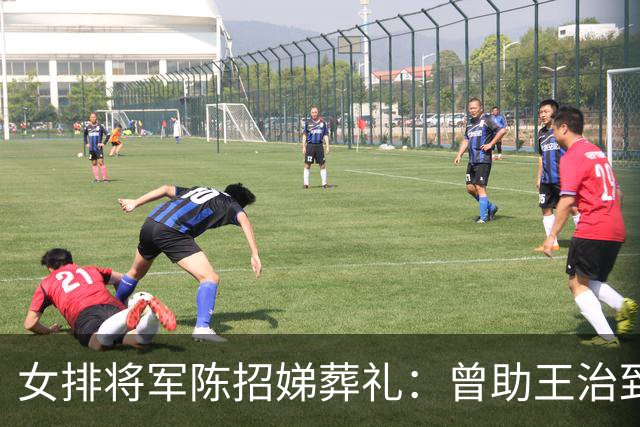 女排将军陈招娣葬礼：曾助王治郅归国，郎平、孙晋芳郑海霞悼念