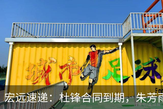 宏远速递：杜锋合同到期，朱芳雨决策新动向，胡明轩开始特训