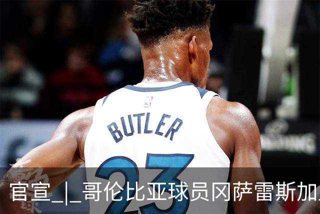 官宣 | 哥伦比亚球员冈萨雷斯加盟南通支云