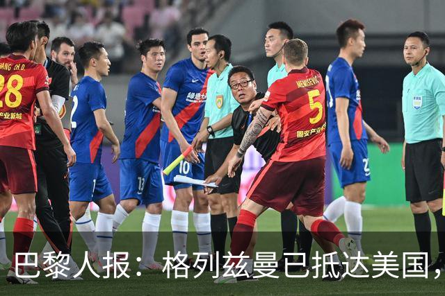 巴黎人报：格列兹曼已抵达美国，他将正式开启在奥兰多城的新征程
