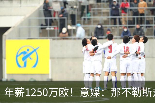 年薪1250万欧！意媒：那不勒斯对卢卡库标价至少1000万欧