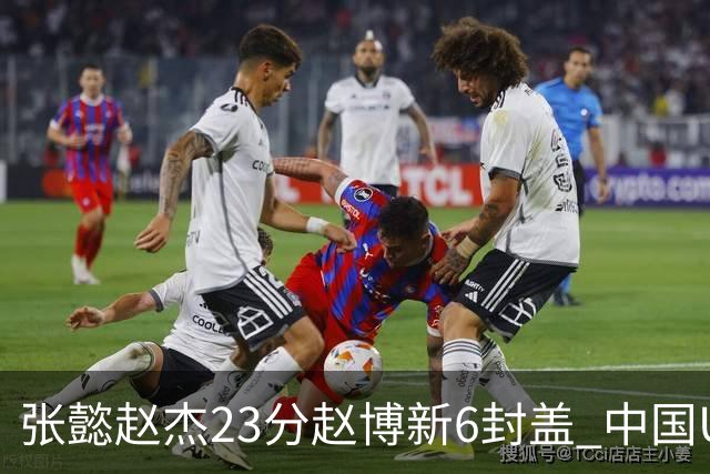 张懿赵杰23分赵博新6封盖 中国U17男篮世界杯开门红