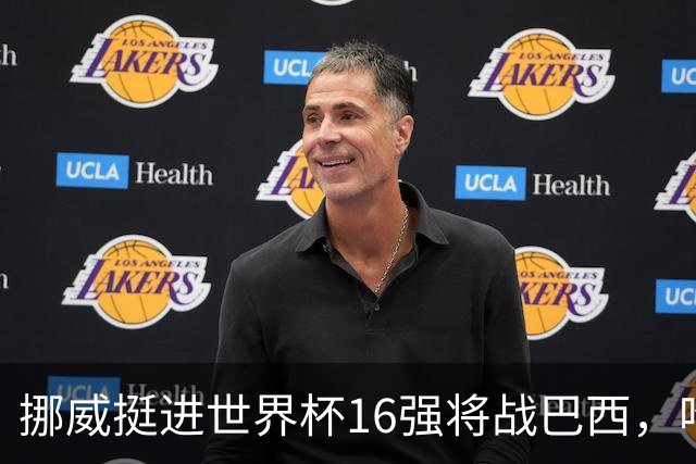挪威挺进世界杯16强将战巴西，哈兰德发声