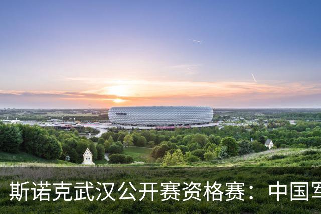 斯诺克武汉公开赛资格赛：中国军团首日8人晋级