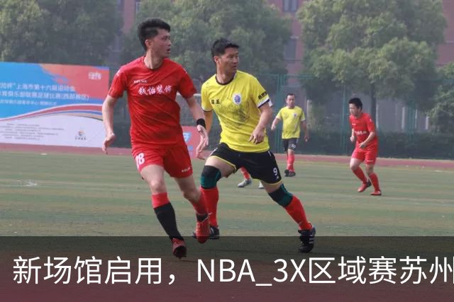 新场馆启用，NBA 3X区域赛苏州站收官