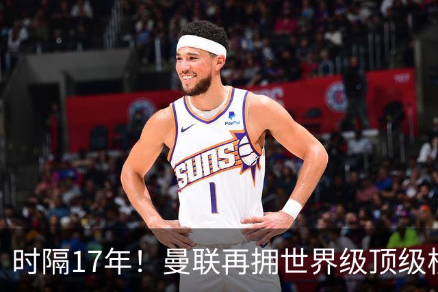 时隔17年！曼联再拥世界级顶级核心，B费坐稳当世最佳攻击型中场
