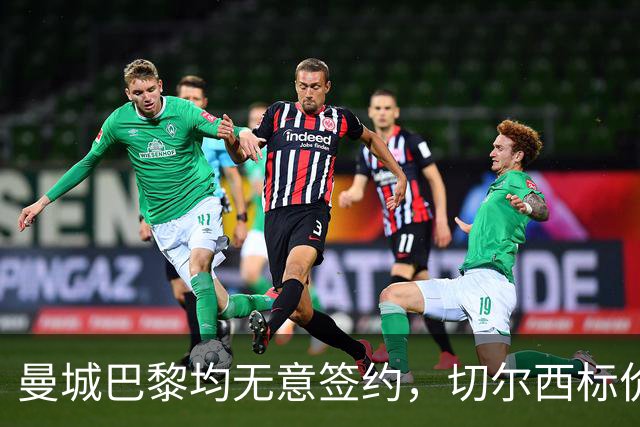 曼城巴黎均无意签约，切尔西标价1.2亿英镑，穆里尼奥会买恩佐吗？