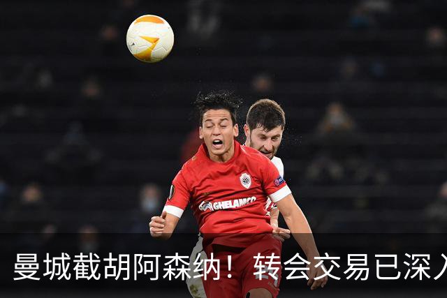 曼城截胡阿森纳！转会交易已深入，10.5亿元敲定埃利奥特・安德森