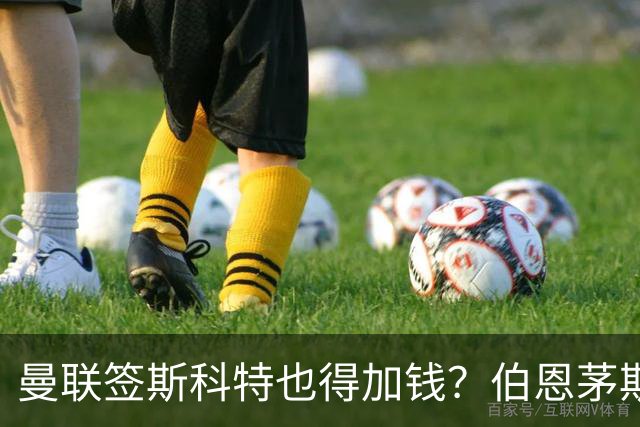 曼联签斯科特也得加钱？伯恩茅斯称8000万不卖！布阿迪已标价1亿