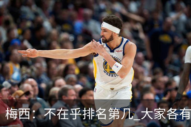 梅西：不在乎排名第几 大家各有所爱 能被称为最佳之一已不可思议
