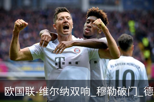 欧国联-维尔纳双响 穆勒破门 德国5-2大胜意大利