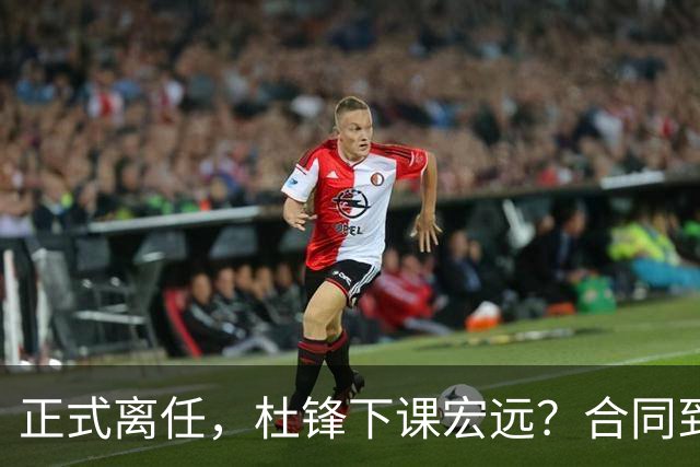 正式离任，杜锋下课宏远？合同到期，投资人仍未表态，朱芳雨无奈