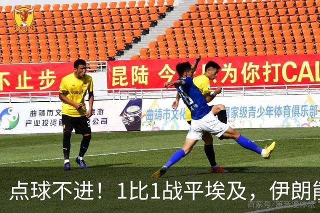 点球不进！1比1战平埃及，伊朗能否晋级只能留给命运