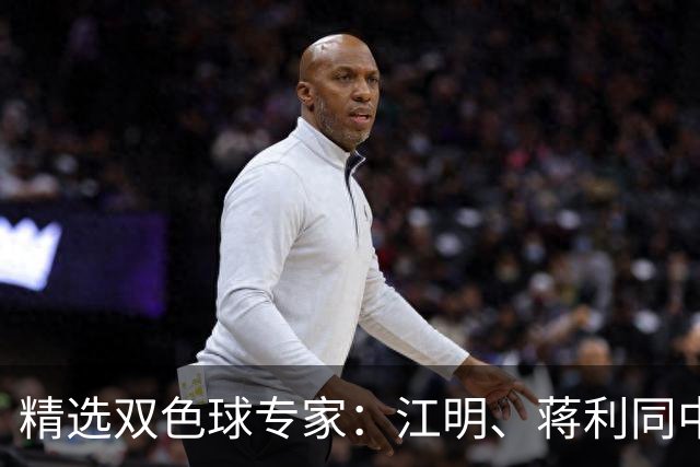 精选双色球专家：江明、蒋利同中头奖各揽272万