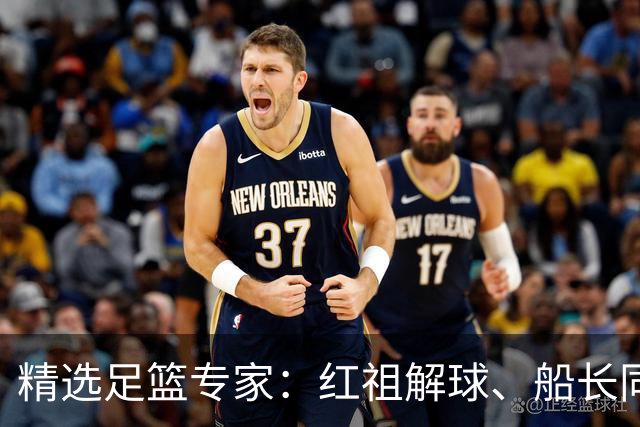 精选足篮专家：红祖解球、船长同中足彩头奖15万