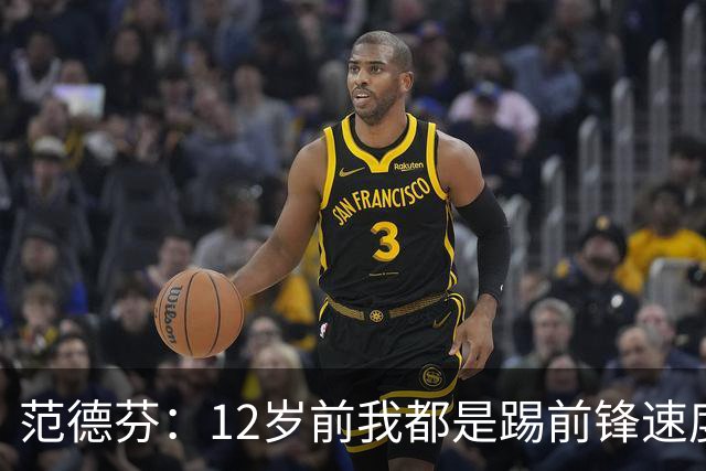 范德芬：12岁前我都是踢前锋速度奇快，后来长高变得笨拙改踢后卫