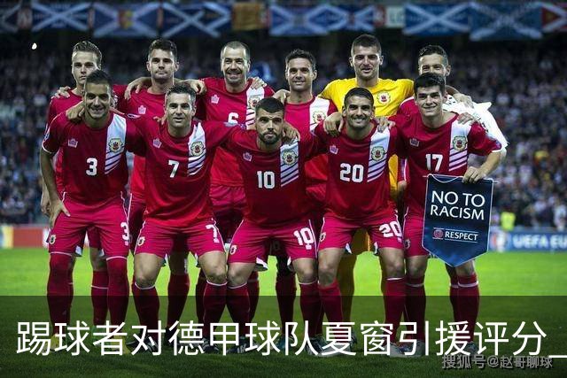 踢球者对德甲球队夏窗引援评分 拜仁第一多特第十