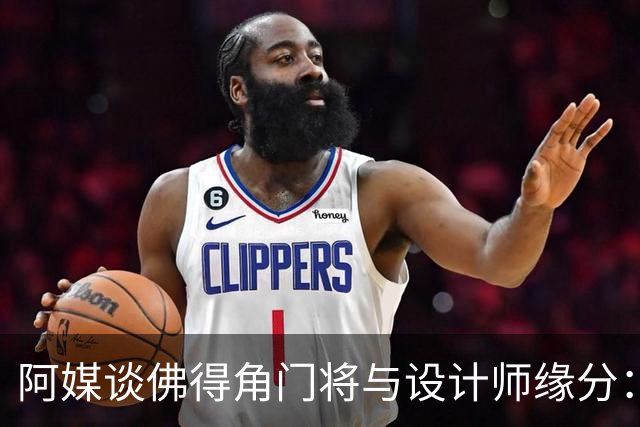 阿媒谈佛得角门将与设计师缘分：线上互动→线下试鞋→登上世界杯