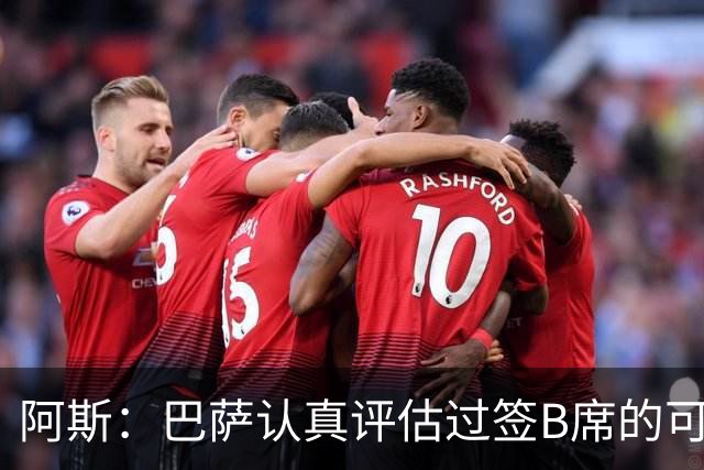 阿斯：巴萨认真评估过签B席的可能，但放弃让他们规避了潜在风险
