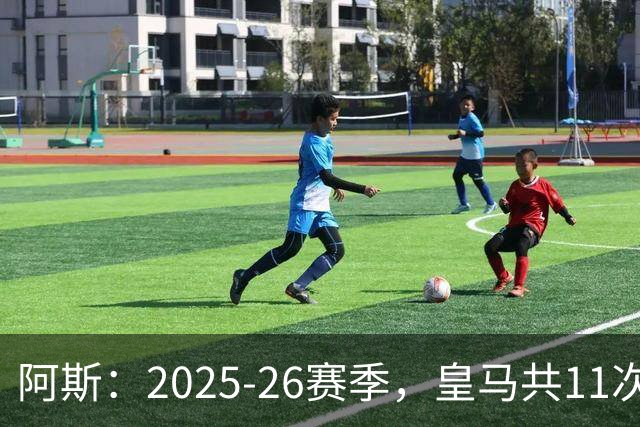 阿斯：2025-26赛季，皇马共11次遭遇VAR不利自身的判罚丢掉5分