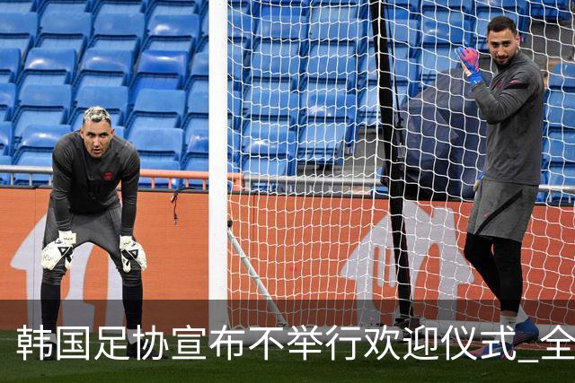 韩国足协宣布不举行欢迎仪式 全队将分批次悄悄返乡