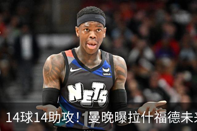 14球14助攻！曼晚曝拉什福德未来确认，无缘租借巴萨，将回归曼联
