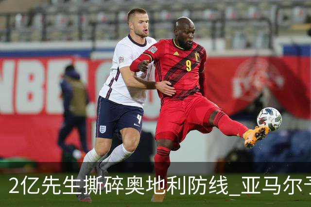 2亿先生撕碎奥地利防线 亚马尔予取予求获评全场最佳