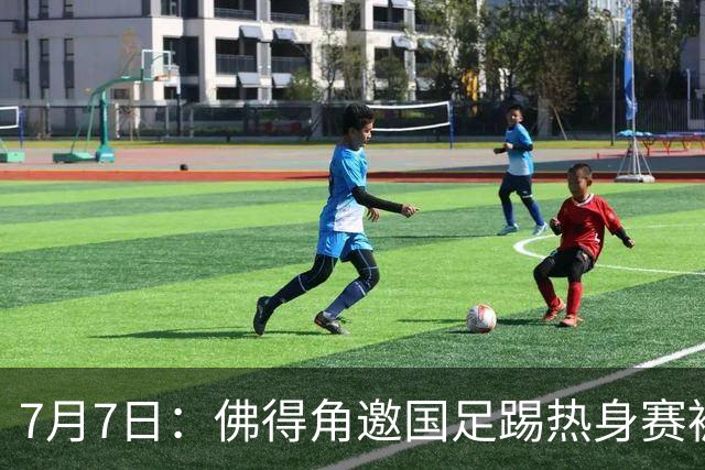 7月7日：佛得角邀国足踢热身赛被婉拒，嘴上说要找强队练，为什么把世界杯黑马推了