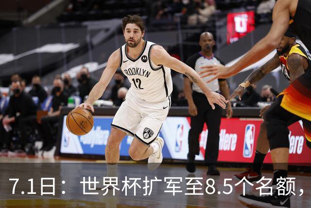 7.1日：世界杯扩军至8.5个名额，国足真有戏？