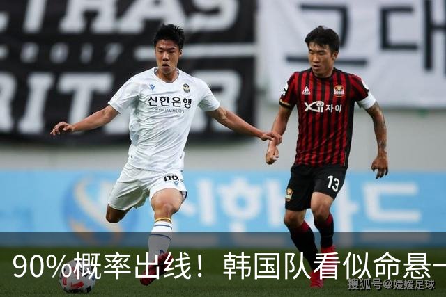 90%概率出线！韩国队看似命悬一线，实则大局已定，根本不用慌