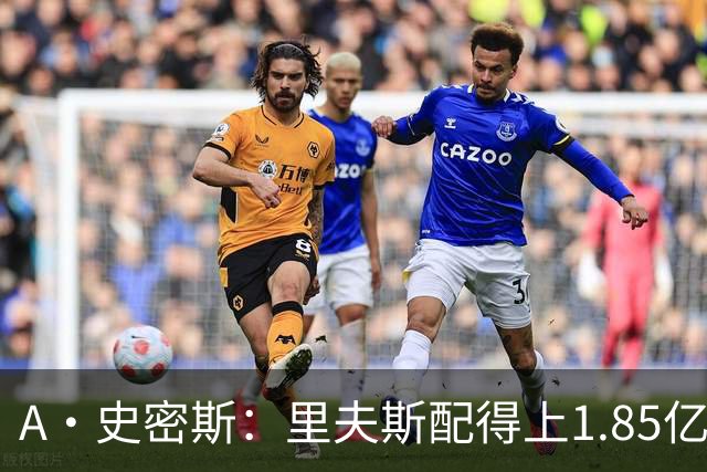 A·史密斯：里夫斯配得上1.85亿美元 他配得上世上所有的赞誉