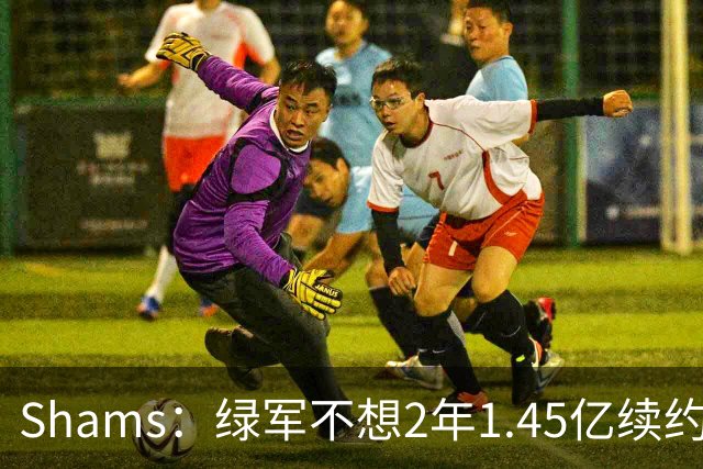 Shams：绿军不想2年1.45亿续约布朗 76人坚持到最后完成交易