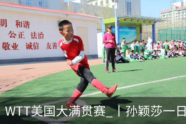 WTT美国大满贯赛 丨孙颖莎一日双赛速胜晋级